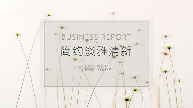 简约淡雅文艺清新绿植PPT模板-大怪兽分享