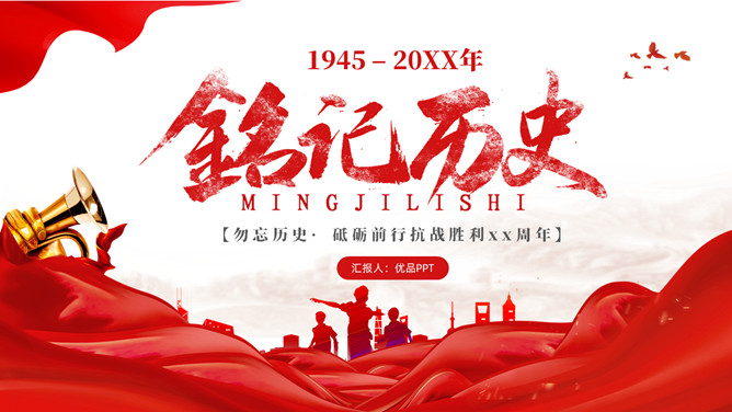 铭记历史纪念抗战胜利PPT模板-大怪兽分享