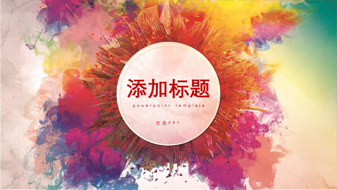 炫彩水彩多功能通用PPT模板-大怪兽分享