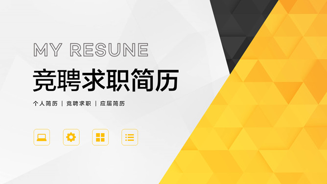 求职竞聘个人简历PPT模板-大怪兽分享