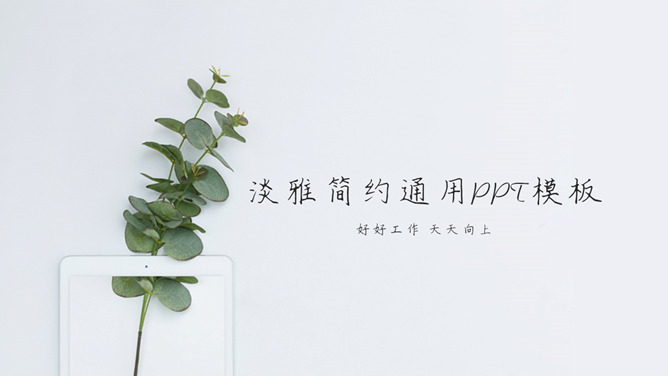 淡雅简约绿色清新PPT模板-大怪兽分享