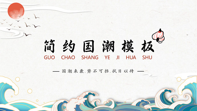 简约波浪红日国潮风PPT模板-大怪兽分享