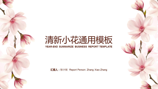 淡雅唯美花卉通用PPT模板-大怪兽分享