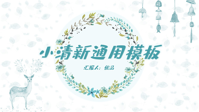花环小鹿淡雅小清新PPT模板-大怪兽分享