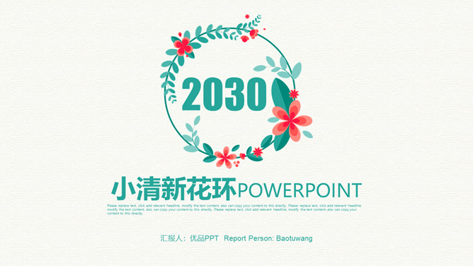 小清新唯美小花花环PPT模板-大怪兽分享