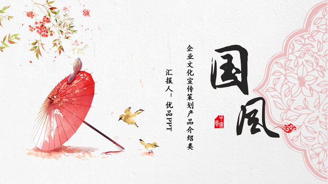 红伞创意现代中式PPT模板-大怪兽分享