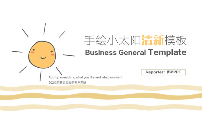 简约清新可爱小太阳PPT模板-大怪兽分享
