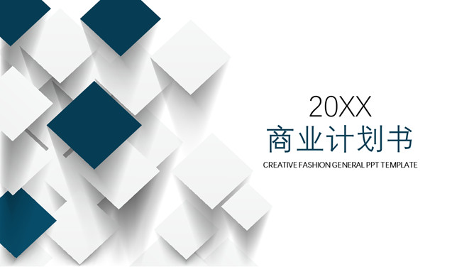 立体简约商业计划书PPT模板-大怪兽分享