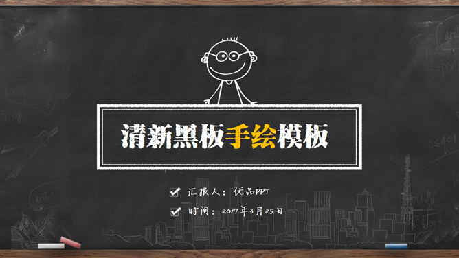 创意手绘黑板粉笔字PPT模板-大怪兽分享