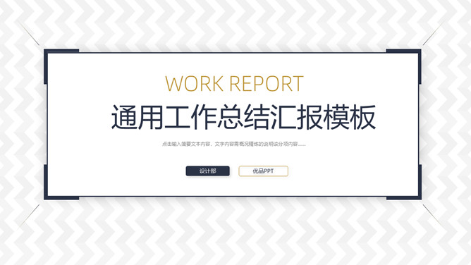 大气稳重通用工作总结汇报PPT模板-大怪兽分享