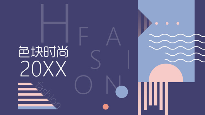 时尚色块创意设计PPT模板-大怪兽分享