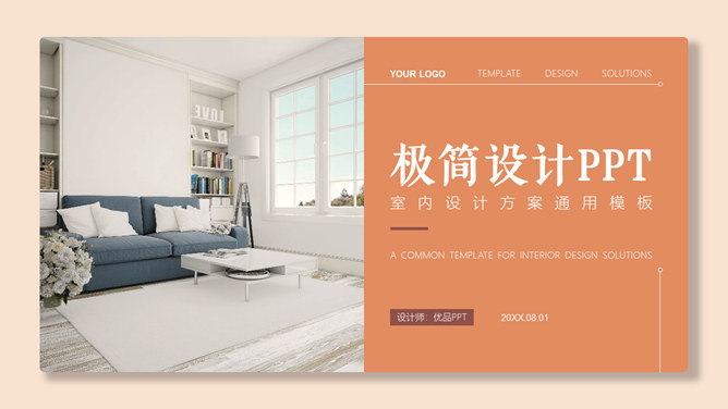 室内设计装修方案展示PPT模板-大怪兽分享