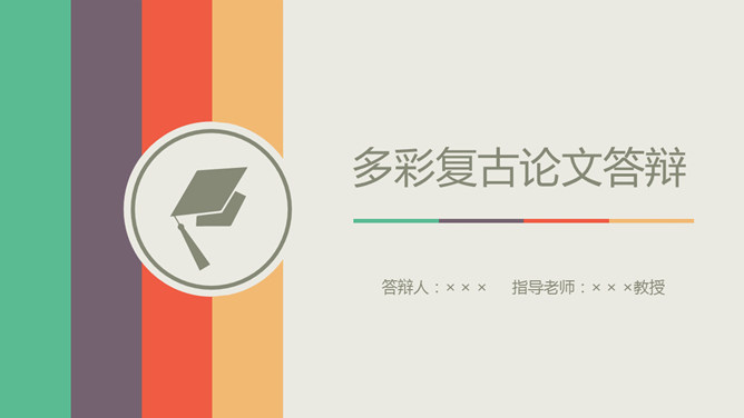 多彩复古论文答辩PPT模板-大怪兽分享