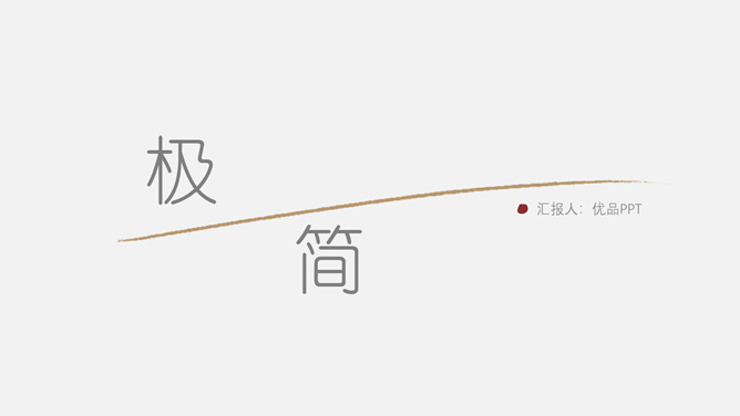 创意极简设计通用PPT模板-大怪兽分享