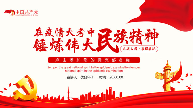 疫情中锤炼民族精神党课PPT模板-大怪兽分享