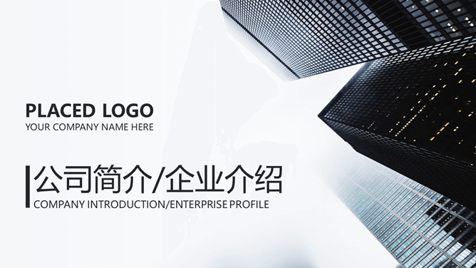 简洁大气公司介绍简介PPT模板-大怪兽分享
