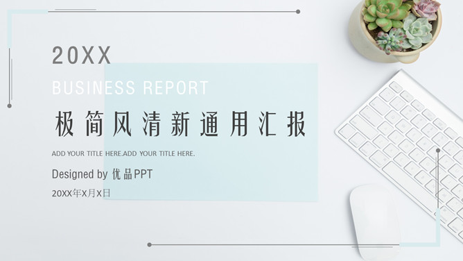 淡雅清新汇报通用PPT模板-大怪兽分享