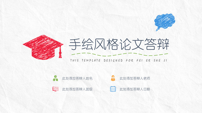 简约创意手绘论文答辩PPT模板-大怪兽分享