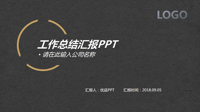 简约黑金配色工作汇报PPT模板-大怪兽分享