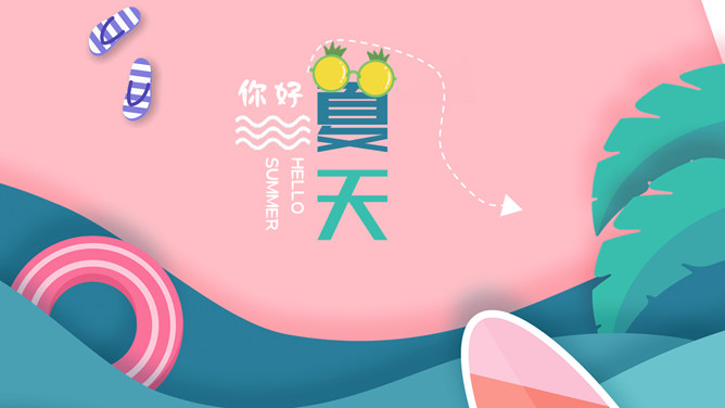 马卡龙配色你好夏天PPT模板-大怪兽分享