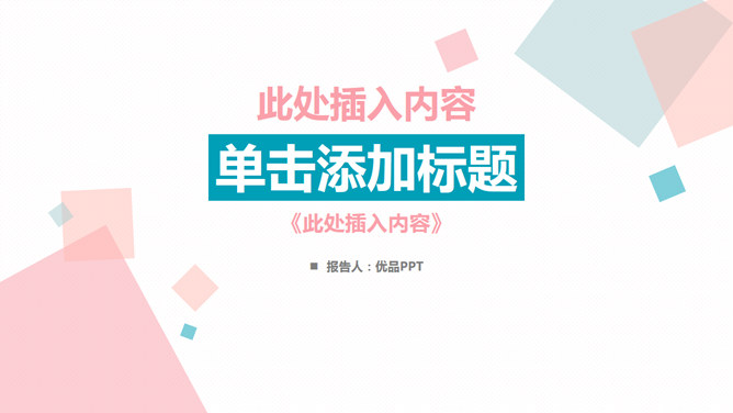 清新蓝粉方块通用PPT模板-大怪兽分享