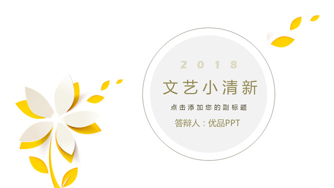 简洁通用文艺小清新PPT模板-大怪兽分享