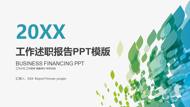 蓝绿渐变个人述职报告PPT模板-大怪兽分享