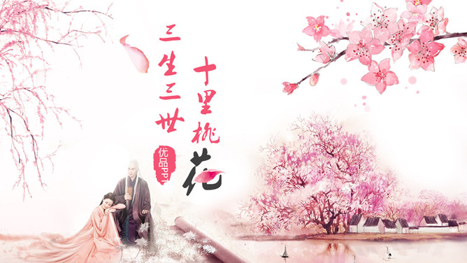 三生三世十里桃花PPT模板-大怪兽分享