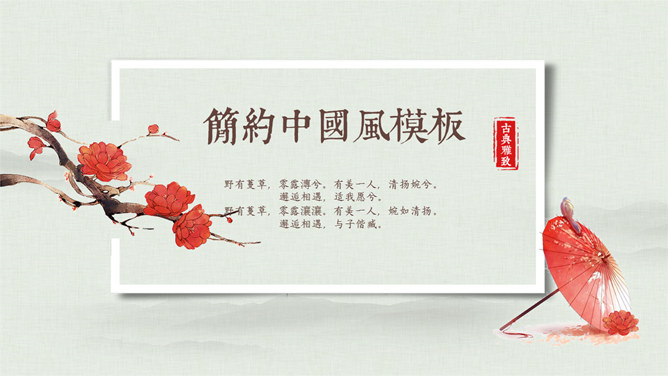 梅花红伞雅致中国风PPT模板-大怪兽分享