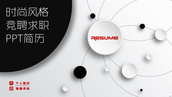 微立体个人求职简历PPT模板-大怪兽分享