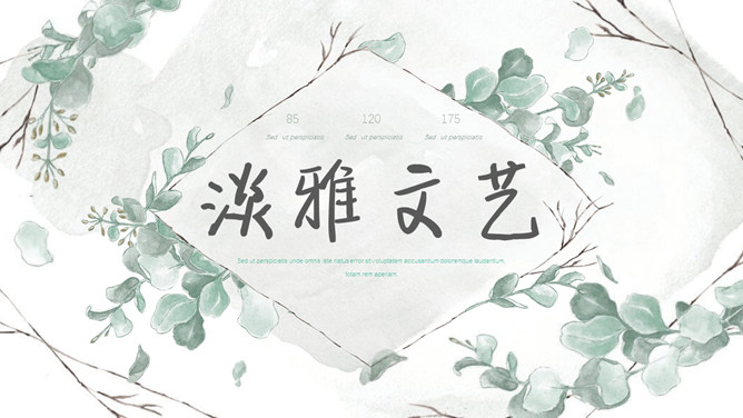 淡雅清新文艺森系PPT模板-大怪兽分享