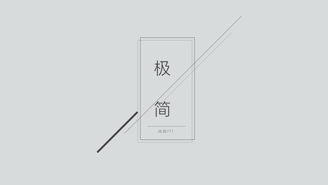 极简黑灰色线条通用PPT模板-大怪兽分享