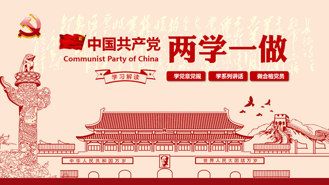 精品党员两学一做PPT模板-大怪兽分享