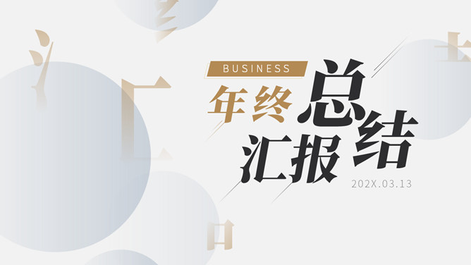 精美实用年终报告PPT模板-大怪兽分享