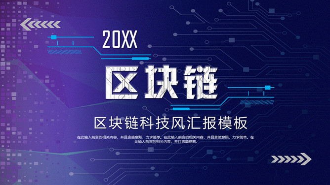 区块链技术及发展前景PPT模板-大怪兽分享