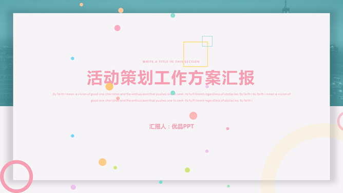 清新活动策划方案汇报PPT模板-大怪兽分享