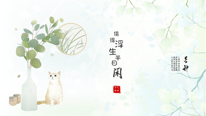 简约唯美文艺淡雅清新PPT模板-大怪兽分享