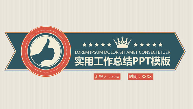 实用复古风工作总结PPT模板-大怪兽分享