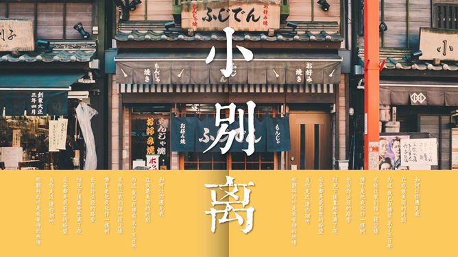 文艺范图文排版图集PPT模板-大怪兽分享