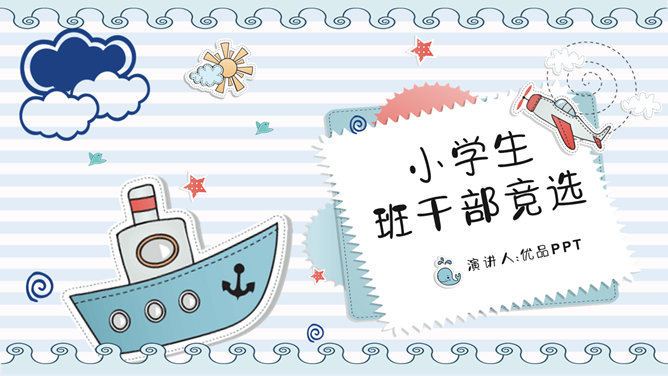 小学班干部竞选自我介绍PPT模板-大怪兽分享