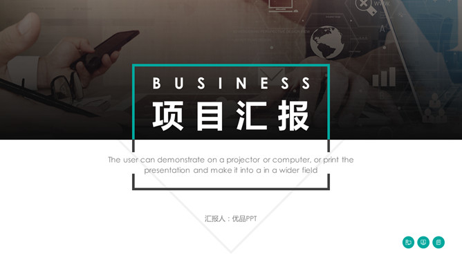 大气商务项目汇报PPT模板-大怪兽分享