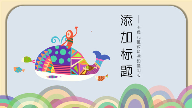 可爱鲸鱼创意卡通风格PPT模板-大怪兽分享