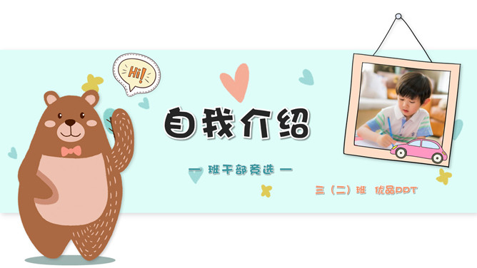 卡通小动物小熊自我介绍PPT模板-大怪兽分享