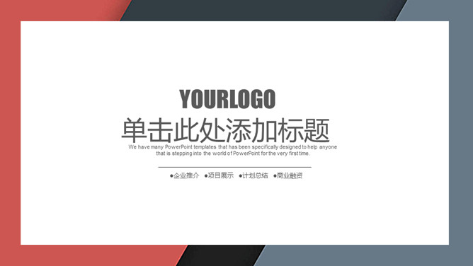 简约红灰配色通用PPT模板-大怪兽分享