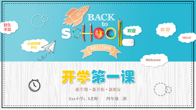 卡通开学第一课返校PPT模板-大怪兽分享