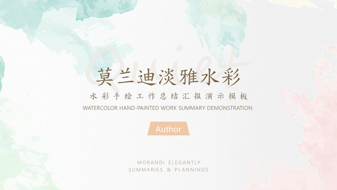 简洁淡雅莫兰迪水彩PPT模板-大怪兽分享