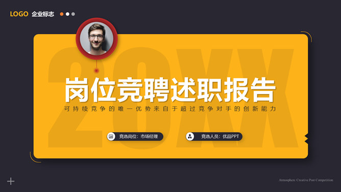 精美岗位述职竞聘报告PPT模板-大怪兽分享