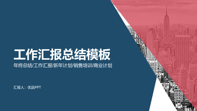 时尚大色块工作汇报PPT模板-大怪兽分享