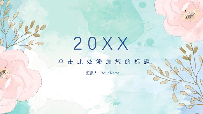 小清新淡雅水彩花朵PPT模板-大怪兽分享