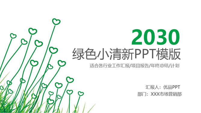 简约绿色心形小草PPT模板-大怪兽分享